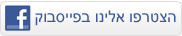 הצטרפו אלינו בפייסבוק